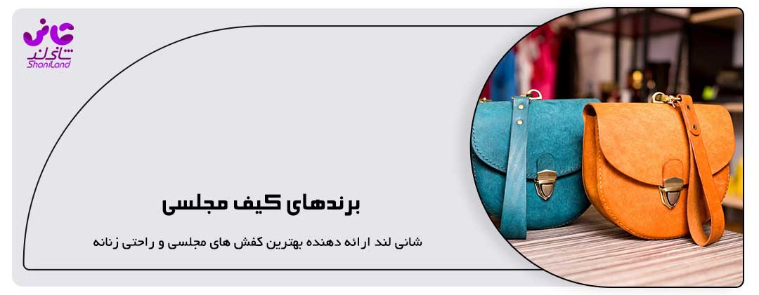 برندهای کیف مجلسی